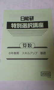 日能研＊特別選択講座 春期＊６年 小６＊算数／スキルアップ 基礎