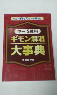 進研ゼミ*中学講座*中1 5教科 ギモン解消 大事典~キミの?をスピード解決!/英語 数学 理科 社会 国語*オールカラー