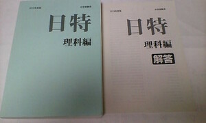 有名中学校 過去問・日能研 日特 理科／みくに出版＊２０１９年＊非売品