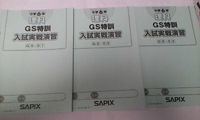 サピックス SAPIX*6年 小6*理科*GS特訓 入試実戦演習/全3回 完全版*難関*2020年