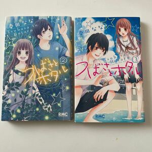 少女漫画　つばさとホタル　春田なな　2巻、3巻　合計2冊セット