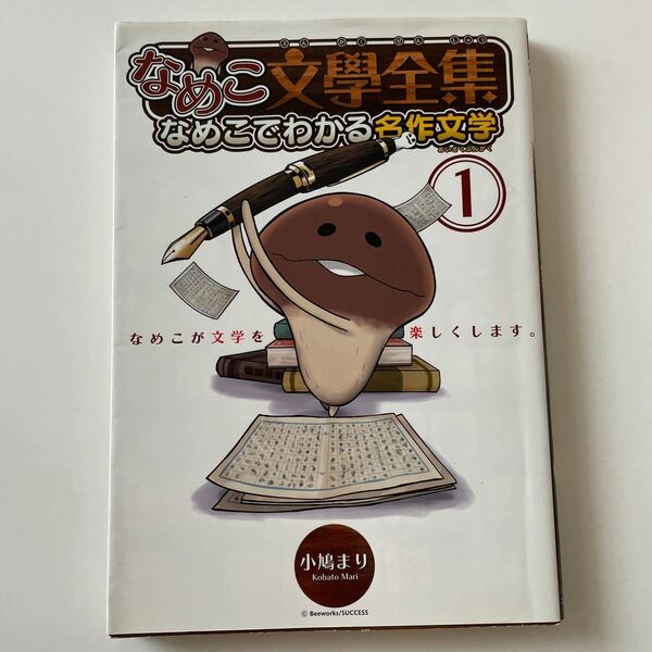 なめこ文學全集 なめこでわかる名作文学 1/小鳩まり