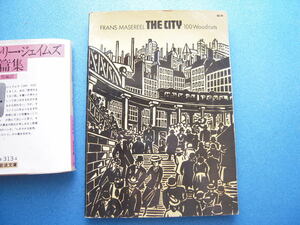 「生田耕作旧蔵書 フランス・マシリール The City(Die Stadt)1972」