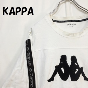 【人気】KAPPA/カッパ長袖Tシャツ アームロゴ コットン100％ ホワイト サイズL/S3370