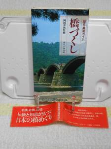 橋づくし　歴史・美術ガイド　帯付き　岡田喜秋　みずうみ書房