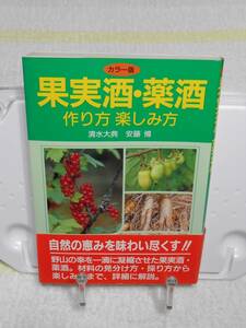 果実酒・薬酒　作り方楽しみ方　帯付き　清水大典　安藤博　家の光協会