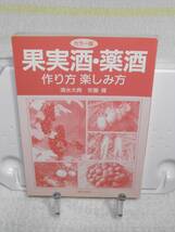 果実酒・薬酒　作り方楽しみ方　帯付き　清水大典　安藤博　家の光協会_画像7