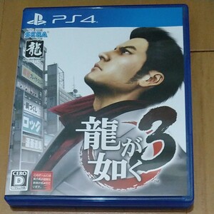 龍が如く3 PS4