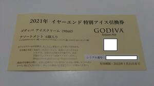 【送料無料：匿名配送】GODIVA ゴディバ アイス引換券 2枚 (アイスクリーム90ｍｌ×6個×２枚：有効期限2022年1月31日）