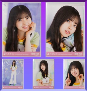 乃木坂46 齋藤飛鳥 10周年記念 生写真 フルコンプ 10th anniversary of formation 激レア