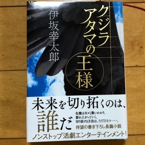 伊坂幸太郎『クジラアタマの王様』初版