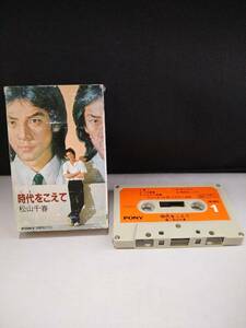 C2981 カセットテープ　【松山千春　時代をこえて】