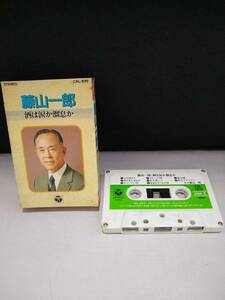 C3017　カセットテープ　【藤山一郎 酒は涙か溜息か】