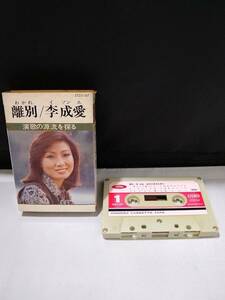 C3450　カセットテープ　【李成愛　離別】