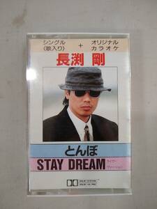 C3809【カセットテープ/長渕剛 とんぼ STAY DREAM/】