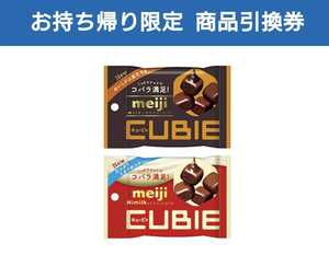  Lawson обмен обмен смартфон жребий Meiji молоко шоколад CUBIE/ высокий молоко шоколад CUBIE каждый 42g включая налог каждый 108 иен какой-нибудь 1 шт 