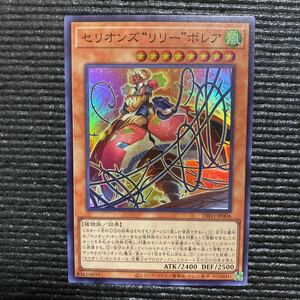 即決 セリオンズ リリー ボレア スーパーレア DIFO-JP006 遊戯王 カード ディメンション フォース