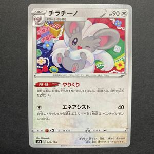 即決 チラチーノ やりくり s4a D 143/190 ポケモンカード ポケカ