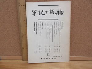 22011507D（古）●軍記と語り物（11）　昭和49年10月　軍記物談話会　※平家物語　太平記　結城戦場　応仁の乱　石見軍記　平治物語承久記