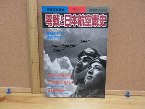 22011704D（古）●零戦と日本航空戦史（戦記シリーズNo.34）1996年　※零戦隼空戦重慶真珠湾フィリピンアリューシャンソロモン海軍甲事件