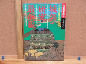 22011712D（古）●城郭研究最前線　195ｐ　1996年　※大分県玖珠町千田嘉博朝日遺跡吉野ケ里三ツ寺織豊期十三湊七尾尾張藩