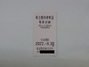 ③★ 東武鉄道 株主優待乗車証 切符 2枚 有効期限2022年6月30日まで ★