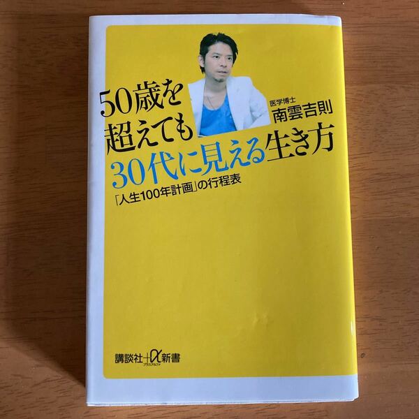 50歳を超えても30代に見える生き方 「人生100年計画」 の行程表/南雲吉則