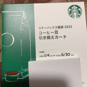 スターバックス福袋2022 コーヒー豆 引き換えカード 1枚