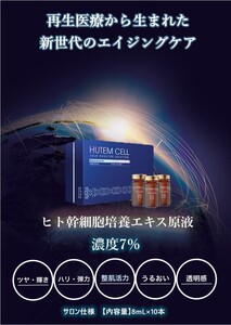 ヒト幹細胞培養エキス原液 8ml×2本 サロン専売品