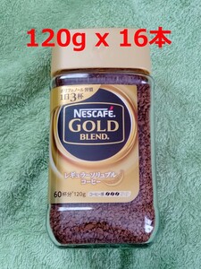 ネスカフェゴールドブレンド 120gx16本