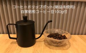 ステンレス製ドリップポット(ブラック、400ml)&自家焙煎コーヒー豆100g