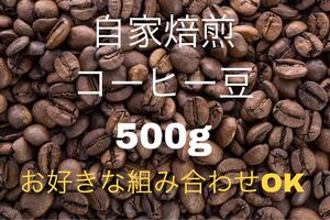 《注文後焙煎》自家焙煎コーヒー豆500g (お好きな組み合わせOK!)