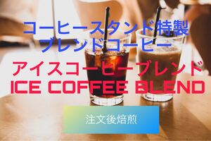 (注文後焙煎)アイスコーヒーブレンド300g+おすすめの豆20g ※即購入可