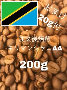 (注文後焙煎)キリマンジャロAA 200g+おすすめの豆20g ※即購入可