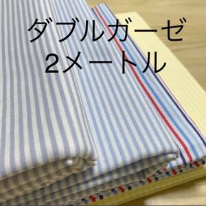 人気のストライプ ダブルガーゼ ブルー、グレー、マリン、イエロー 2メートル