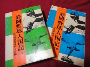 【高校野球】静岡野球人国記〈上・下巻セット〉　読売新聞社静岡支局編