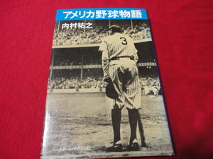 【野球】アメリカ野球物語　内村祐之