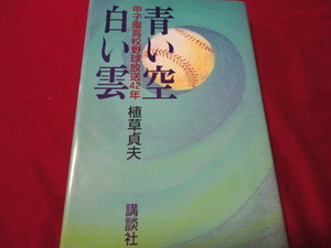 【高校野球】青い空　白い雲　―甲子園高校野球放送42年―　植草貞夫　※著者サイン入り