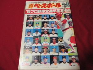 週刊ベースボール 《’85プロ野球選手写真名鑑》