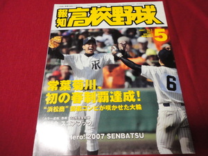 報知高校野球　2007年5月号（センバツ大会決算号）　常葉菊川×大垣日大