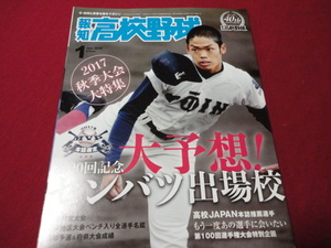 報知高校野球　2018年1月号（センバツ出場校予想号）