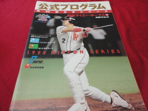 【プロ野球】1999日本シリーズ公式プログラム　ダイエー×中日（平成11年）