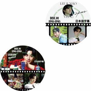 ジュノ　2PM [LEEJUNHO Vlog] EP.01-05 DISC.01 ＋ 2PM [LEEJUNHO Behind] EP.01-08 DISC.01 合計 DVD2枚 日本語字幕付　レーベル印刷