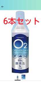 日本製 酸素缶 東亜産業 5L酸素吸入器 携帯酸素スプレー 酸素ボンベ 携帯酸素 家庭用 登山用 高濃度酸素 酸素純度95%送料無料