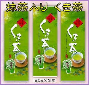 宇治抹茶入り【くき茶】80㌘3袋