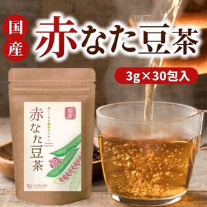 赤なた豆茶 3g×30包ママセレクトノンカフェイン 【送料無料】