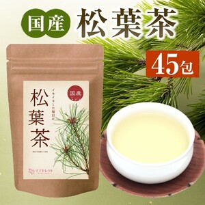 国産松葉茶1g×45包入 国産松葉100%送料無料