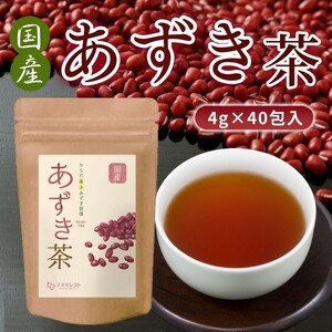 国産あずき茶　小豆茶　4g×40包　ママセレクト　送料無料