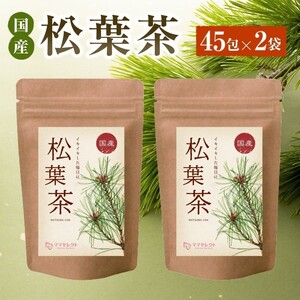 国産松葉茶1g×45包入× 2袋セット国産松葉100%送料無料