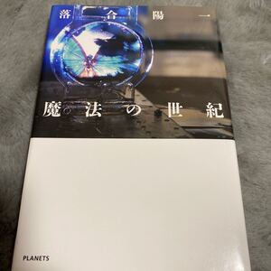 魔法の世紀/落合陽一 (著者)